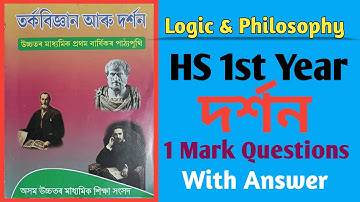 HS 1st Year Logic & Philosophy Chapter 5 ( দৰ্শন ) 1 Mark Questions with Answer