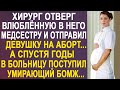 Хирург отверг беременную медсестру и отправил её на аборт. А спустя годы в больницу поступил бомж...