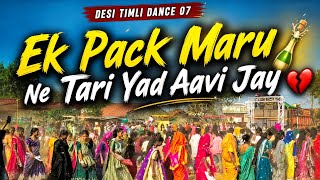 Ek Pack Maru Ne Tari Yad Aavi Jay | Vaman Rathva | New Timli Dance Video 2026 | Desi Timli Dance 07