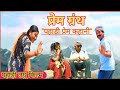 Ll   ll    ll pahadi comedy shekharpathak5966