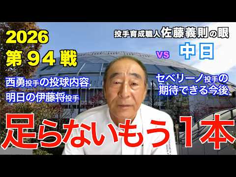 足らないもう１本  2026年8月25日 【阪神 vs 中日】 佐藤義則の眼