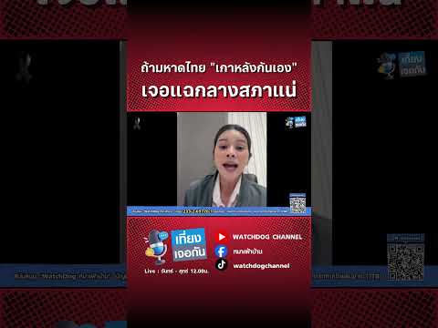 ถ้ามหาดไทย "เกาหลังกันเอง" เจอแฉกลางสภาแน่