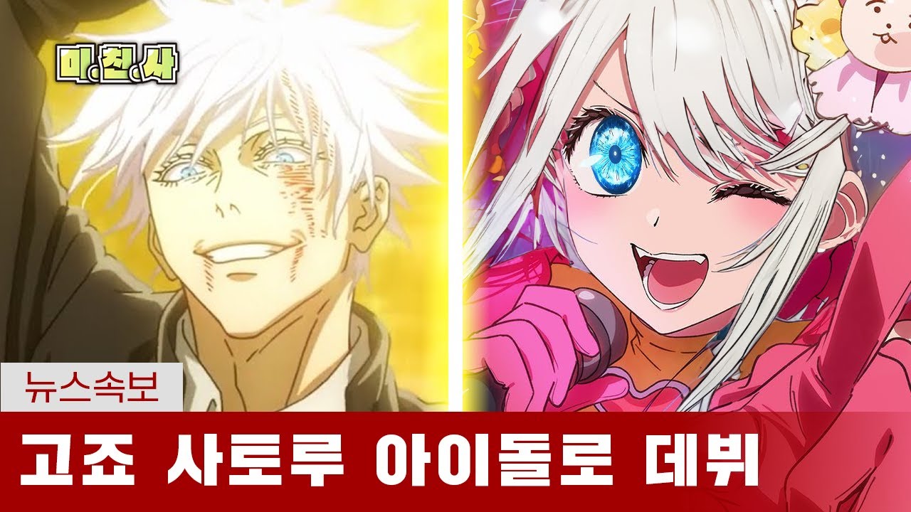 [주술회전] 아이돌하면 성공할것 같은 캐릭터 티어ㅋㅋㅋ