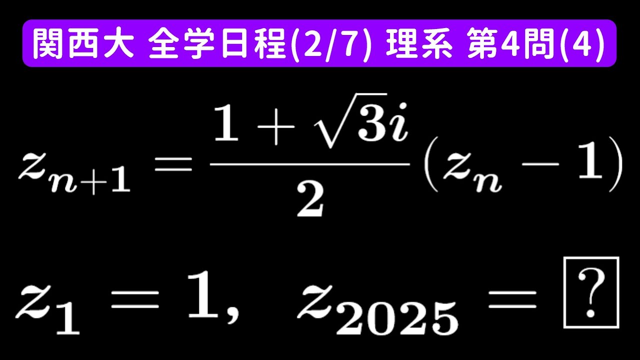 難易度】2025年 関西大学 全学日程2月7日 理系 数学 第4問(4) - YouTube