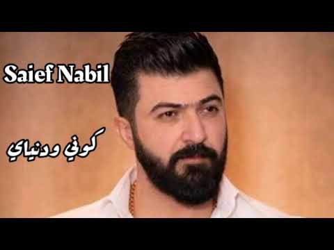     سيف نبيل كوني و دنياي