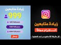 زيارة متابعين انستقرام مجاناً كل دقيقة 50 متابع بس اعد الخطوة