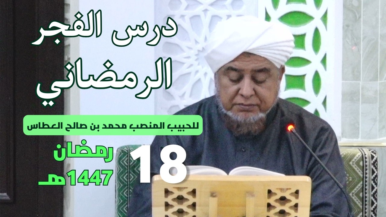 🔴 (مباشر) درس الفجر الرمضاني ||  18 رمضان 1447هـ
