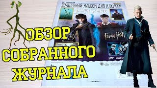 PANINI Фантастические твари: Преступления Грин-де-Вальда - 2018г. Обзор собранной коллекции наклеек PANINI Фантастические твари: Преступления Грин-де-Вальда - 2018г. Обзор собранной коллекции наклеек