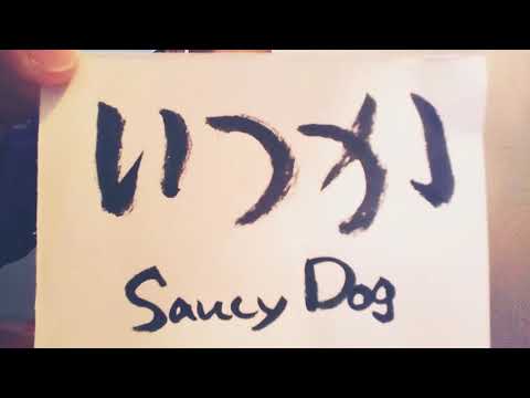 いつか/Saucy Dog(概要欄コード付き)【ウクレレ弾き語り】