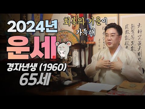 2024년 쥐띠운세 1960년생 회복의 기운이 가득하다 회생 회복 전환 65살 경자생 신년운세 