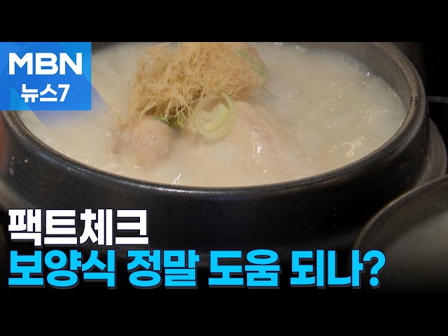 [팩트체크] 삼복 무더위에 찾는 보양식…여름나기에 도움될까? [MBN 뉴스7]