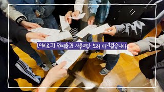 [더비로그] 덕메들과 서울괴담 보러 다녀왔습니다 🎥🍿