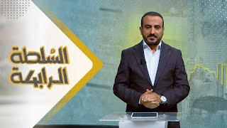 السلطة الرابعة | 10 - 08 - 2023 | تقديم عمار الروحاني | يمن شباب