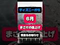 【6月中旬】一度は利用したことのある場所が、まさかの変更!もはや利用しないで!?#ディズニー #ディズニーランド #ディズニーシー #値上げ