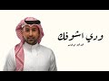 زفات 2026 فؤاد عبدالواحد - زفة ودي اشوفك - زفة عروس مميزه 2026
