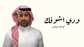 زفات      فؤاد عبدالواحد   زفة ودي اشوفك   زفة عروس مميزه      - اسمعها