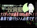 ナスダック100暴落10000p割れへ！！暴落で儲けたい人必見です！