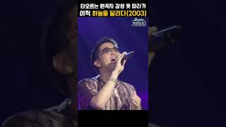 [#shorts ] 사랑하는 사람을 향한 가장 뜨거운 고백,  이적  - 하늘을 달리다 | KBS 20030726 방송
