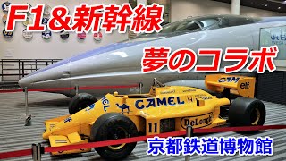 京都鉄道博物館でホンダのF1マシンを展示（2025年10月23日）Honda&#39;s F1 car on display at the Kyoto Railway Museum