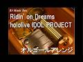 Ridin' on Dreams/hololive IDOL PROJECT【オルゴール】 (hololive 7th fes. テーマソング)