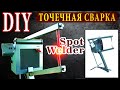 ТОЧЕЧНАЯ СВАРКА  которую захочет каждый мужик контактная сварка + споттер  DIY Spot Welder