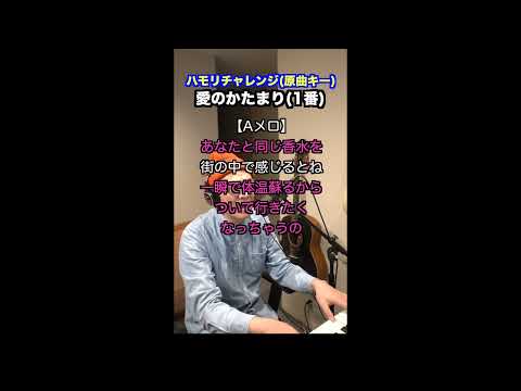【🎤愛のかたまり/KinKi Kids】ハモリチャレンジ・ロング〜長くつられずに歌える？〜！