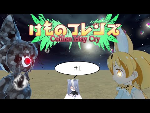 【Vtuber初見実況】パークの危機なのだー【＃1】【ネタバレ注意】【けものフレンズ Cellien May Cry】