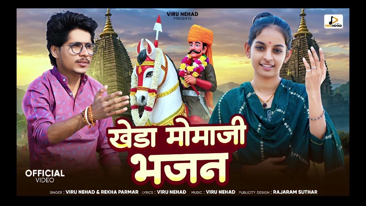 Mamaji Bhajan | गायों री वारे मोमाजी आवों ने |मामाजी भजन | Rekha Parmar &Viru Nehad #viralbhajan 