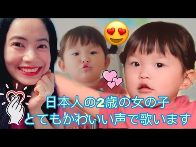 日本人の2歳の女の子がとてもかわいい声で歌います 村方乃々佳ちゃんがゴキブリソング Nonoka Murakata 2 Year Old Girl Sings Reaction Video Youtube