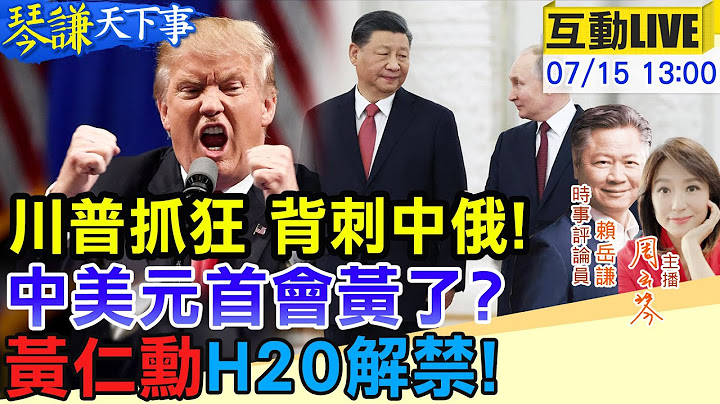 【#琴謙天下事LIVE】 川普急轉彎！打普丁害到中國？川普新關稅目標鎖定中國還能去北京？護身軍刀演習！中澳元首會！20250715@頭條開講HeadlinesTalk