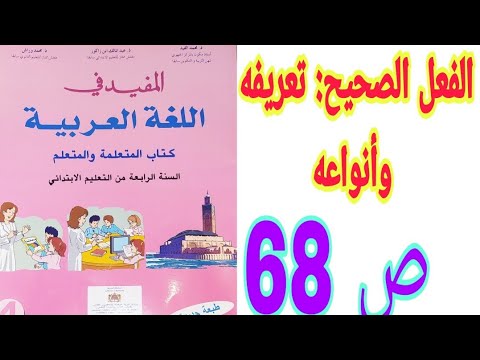 الفعل الصحيح: تعريفه وأنواعه   ص 68 المفيد في اللغة العربية / السنة الرابعة ابتدائي