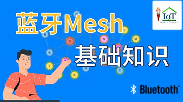 Bluetooth Mesh Overview 蓝牙Mesh基础知识