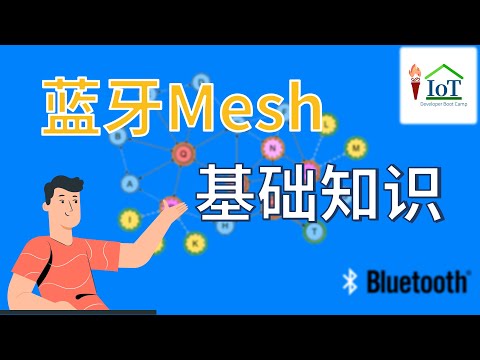 Bluetooth Mesh Overview 蓝牙Mesh基础知识