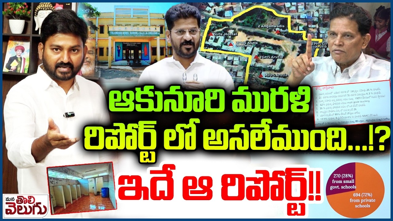 ఆకునూరి మురళి రిపోర్ట్ లో అసలేముంది…!?Akunuri Murali Release Education Commision Report | CM Revanth
