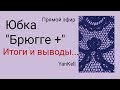 Юбка "Брюгге+" Итоги и выводы, от YanKell