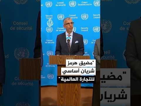 المندوب السعودي بالأمم المتحدة: مضيق هرمز شريان أساسي للتجارة العالمية