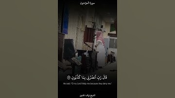 تِلاوة من سورة المؤمنون || الشيخ نواف الحنين