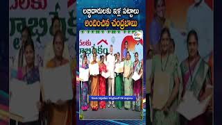 లబధదరలక ఇళల పటటల అదచన Cm Chandrababu Naidu Distributes House Pattas