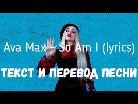 Ava Max - So Am I (lyrics текст и перевод песни)