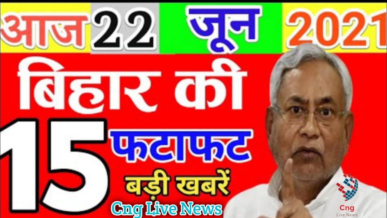Today 22 June bihar news|Bihar news|bihar news,bihar ka news|Gaya news,bhagalpur news|biharinews