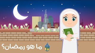 عالم مرح : ما هو شهر رمضان؟ | What is Ramadan