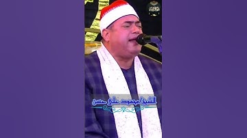 ابداع وتالق القيصر فى واحدة من اجمل مما قرأ من آيات الذكر الحكيم | قيصر النغم الشيخ/ محمود على حسن🌹