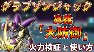 【ドラクエタクト】グラブゾンジャックはハズレなのか？育成するか迷っている方向け【神獣】