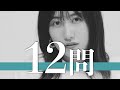 佐藤優樹/12問クイズ【モー娘/石田亜佑美/小田さくら/譜久村聖/生田衣梨奈/鞘師里保/工藤遥/羽賀朱音/飯窪春菜/加賀楓/田中れいな/牧野真莉愛/森戸知沙希/野中美希/道重さゆみ/鈴木香音/高橋愛】