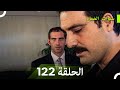سنوات الضياع الحلقة 122 Arabic Dubbed 