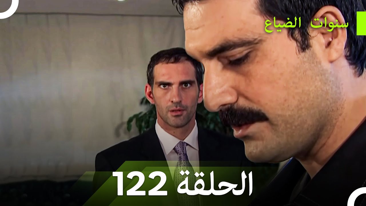 سنوات الضياع الحلقة 122 (Arabic Dubbed)