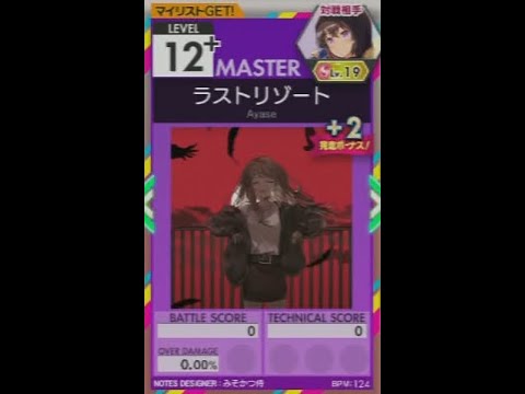 【譜面確認用】 ラストリゾート MASTER 【オンゲキ外部出力】