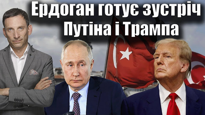 Erdogan is preparing a meeting between Putin and Trump | Vitaly Portnikov