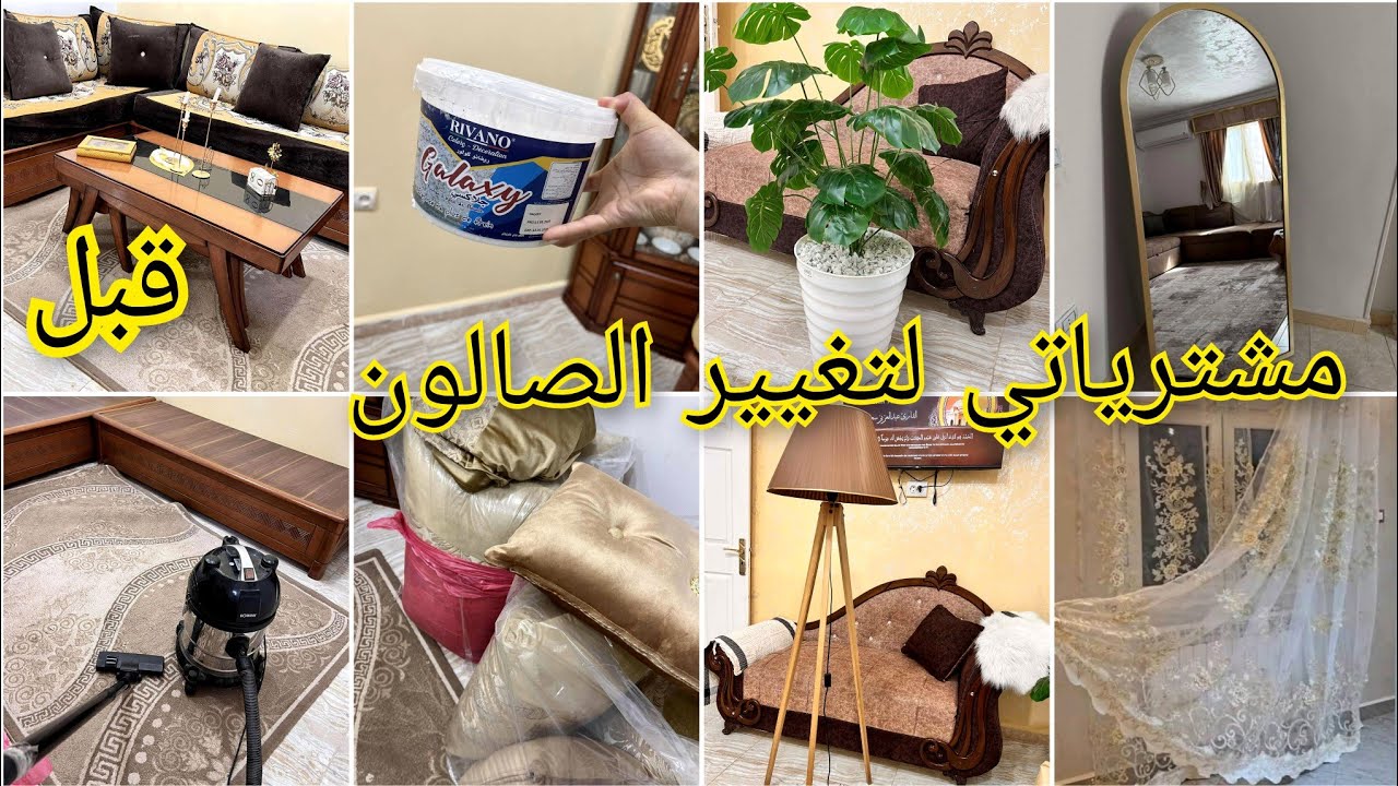 وأخيراً غيّرت الصالون بنفسي! 💪🛋️ صباغة ڤلاكسي روعة + مشترياتي بأسعار هايلة وديكور منظم ✨