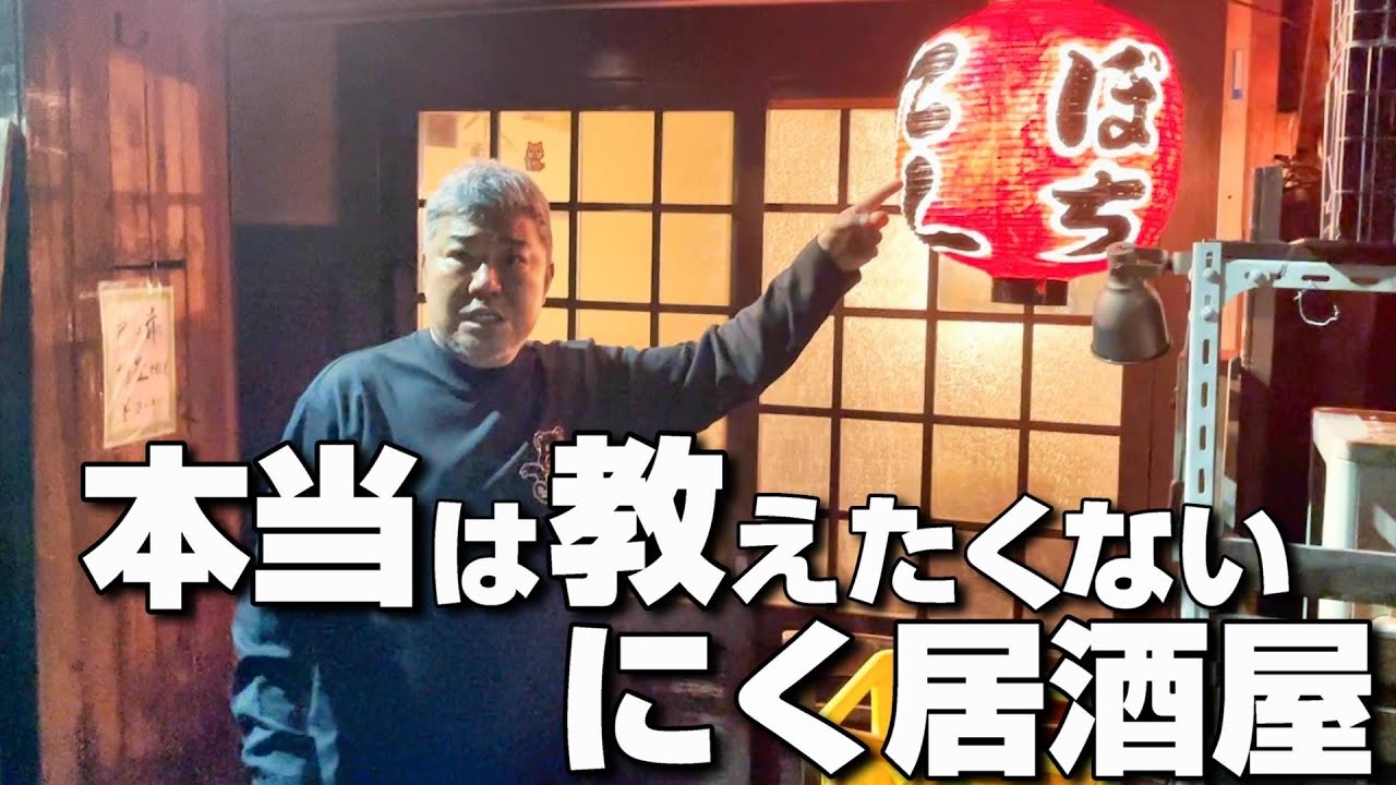 西成で最強に美味しい隠れ家を遂に紹介します！